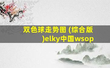 双色球走势图 (综合版)elky中国wsop